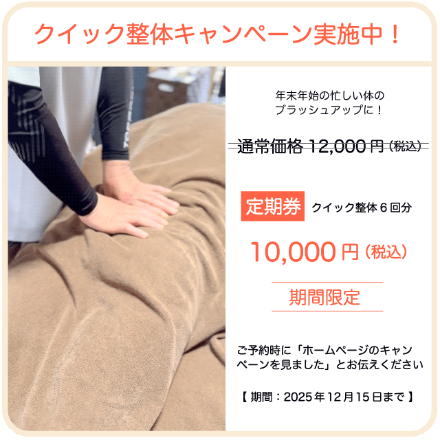 クイック整体キャンペーン実施中