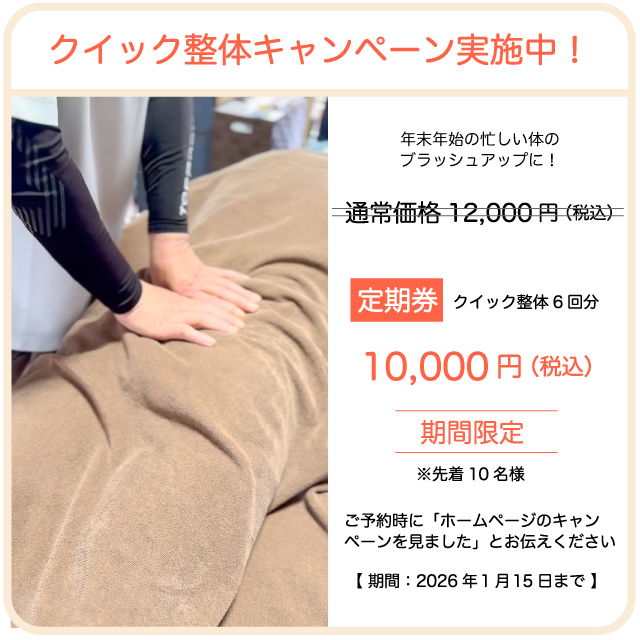 クイック整体キャンペーン実施中
