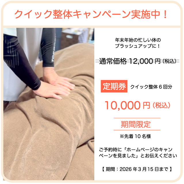 クイック整体キャンペーン実施中