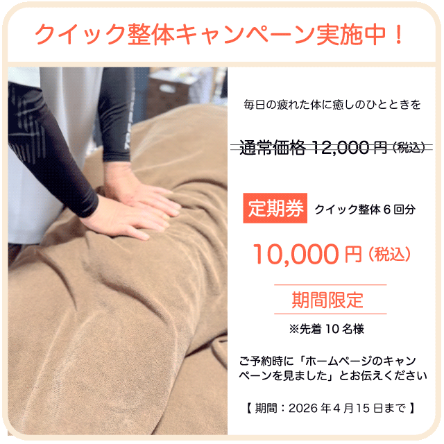 クイック整体キャンペーン実施中