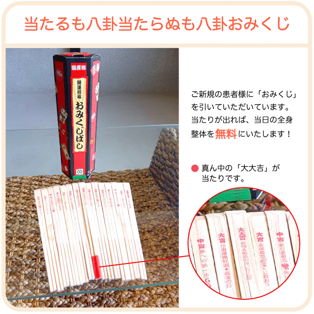 当たるも八卦当たらぬも八卦おみくじ_当たれば全身整体無料
