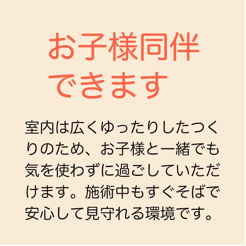 お子様同伴できます